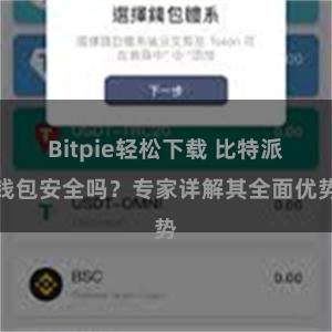 Bitpie轻松下载 比特派钱包安全吗？专家详解其全面优势