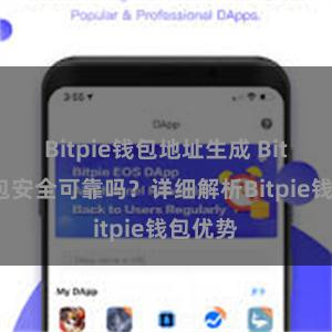 Bitpie钱包地址生成 Bitpie钱包安全可靠吗？详细解析Bitpie钱包优势