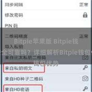 Bitpie苹果版 Bitpie钱包安全可靠吗？详细解析Bitpie钱包优势