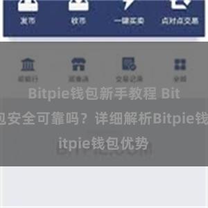 Bitpie钱包新手教程 Bitpie钱包安全可靠吗？详细解析Bitpie钱包优势