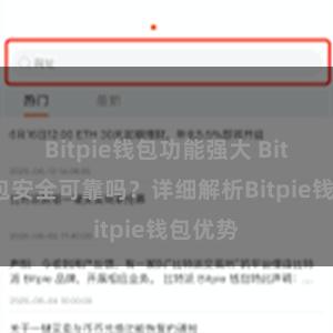 Bitpie钱包功能强大 Bitpie钱包安全可靠吗？详细解析Bitpie钱包优势