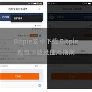 Bitpie安卓下载 Bitpie钱包下载及使用指南