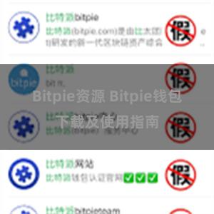 Bitpie资源 Bitpie钱包下载及使用指南