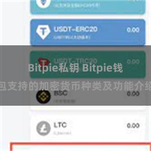 Bitpie私钥 Bitpie钱包支持的加密货币种类及功能介绍