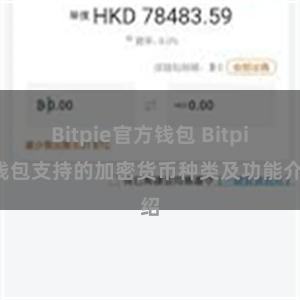 Bitpie官方钱包 Bitpie钱包支持的加密货币种类及功能介绍