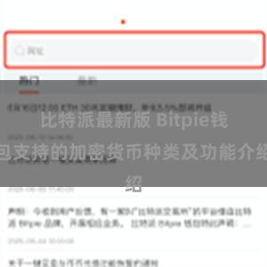 比特派最新版 Bitpie钱包支持的加密货币种类及功能介绍