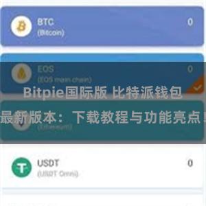 Bitpie国际版 比特派钱包最新版本：下载教程与功能亮点！