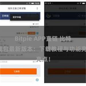 Bitpie APP直链 比特派钱包最新版本：下载教程与功能亮点！