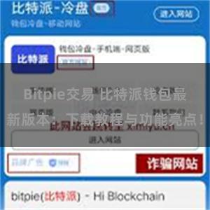 Bitpie交易 比特派钱包最新版本：下载教程与功能亮点！