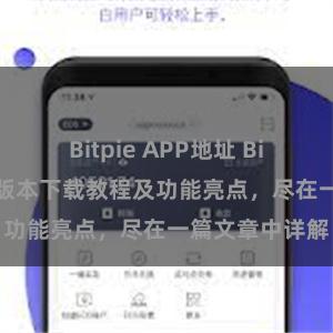 Bitpie APP地址 Bitpie钱包最新版本下载教程及功能亮点，尽在一篇文章中详解