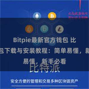 Bitpie最新官方钱包 比特派钱包下载与安装教程：简单易懂，新手必看