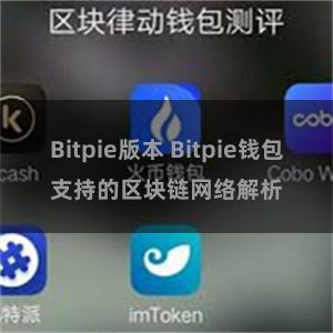 Bitpie版本 Bitpie钱包支持的区块链网络解析