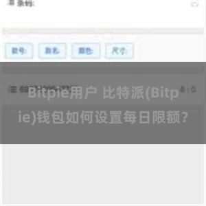 Bitpie用户 比特派(Bitpie)钱包如何设置每日限额？