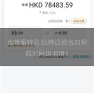 比特派转账 比特派钱包如何应对网络拥堵？