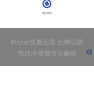 Bitpie交易记录 比特派钱包的冷存储功能解析