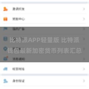 比特派APP轻量版 比特派钱包最新加密货币列表汇总
