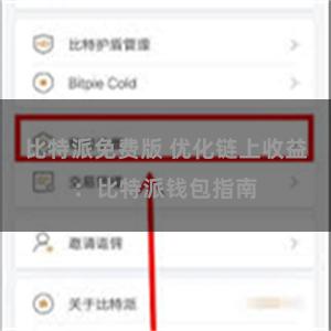比特派免费版 优化链上收益：比特派钱包指南