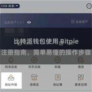 比特派钱包使用 Bitpie注册指南，简单易懂的操作步骤