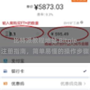 比特派教程地址 Bitpie注册指南，简单易懂的操作步骤