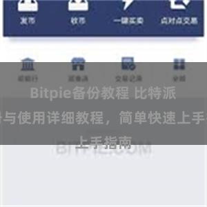 Bitpie备份教程 比特派注册与使用详细教程，简单快速上手指南