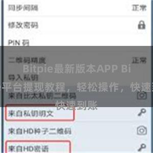 Bitpie最新版本APP Bitpie平台提现教程，轻松操作，快速到账
