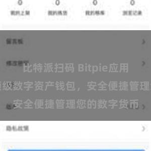 比特派扫码 Bitpie应用下载，全球顶级数字资产钱包，安全便捷管理您的数字货币