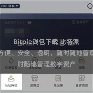 Bitpie钱包下载 比特派轻钱包：方便、安全、透明，随时随地管理数字资产