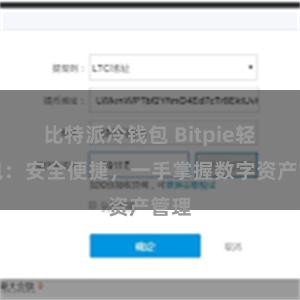 比特派冷钱包 Bitpie轻钱包：安全便捷，一手掌握数字资产管理