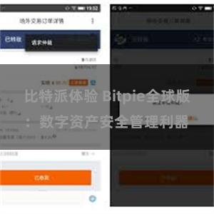 比特派体验 Bitpie全球版：数字资产安全管理利器