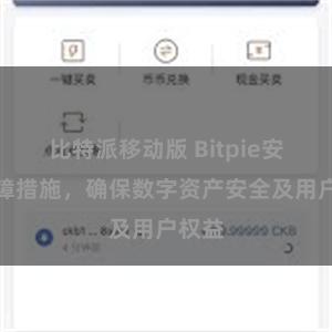 比特派移动版 Bitpie安全保障措施，确保数字资产安全及用户权益