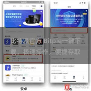 比特派官方 Bitpie一键下载，极速操作，便捷存取