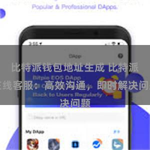 比特派钱包地址生成 比特派在线客服：高效沟通，即时解决问题