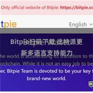 Bitpie扫码下载 比特派更新多语言支持能力