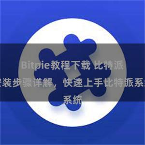 Bitpie教程下载 比特派安装步骤详解，快速上手比特派系统