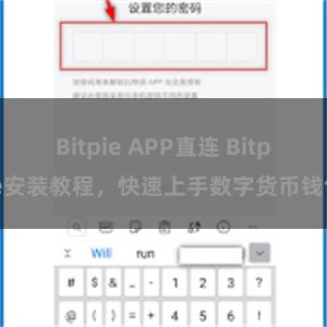 Bitpie APP直连 Bitpie安装教程，快速上手数字货币钱包