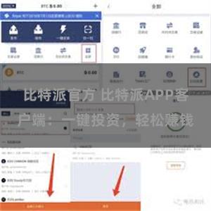 比特派官方 比特派APP客户端：一键投资，轻松赚钱