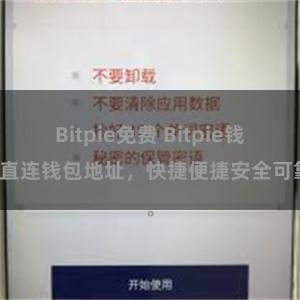 Bitpie免费 Bitpie钱包直连钱包地址，快捷便捷安全可靠。