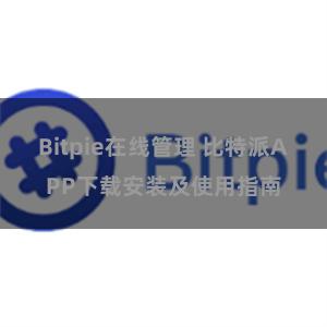 Bitpie在线管理 比特派APP下载安装及使用指南