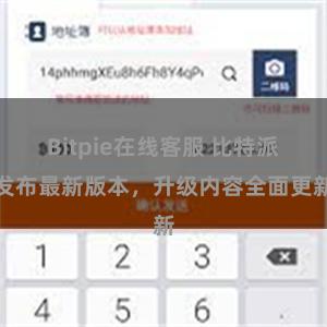 Bitpie在线客服 比特派发布最新版本，升级内容全面更新
