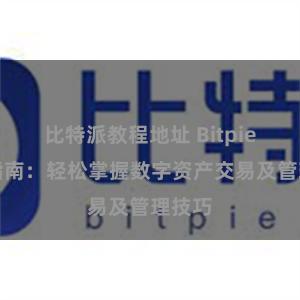 比特派教程地址 Bitpie使用指南：轻松掌握数字资产交易及管理技巧
