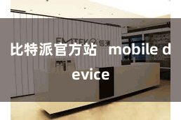 比特派官方站   mobile device