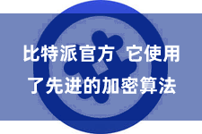 比特派官方  它使用了先进的加密算法