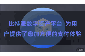 比特派数字资产平台 为用户提供了愈加方便的支付体验