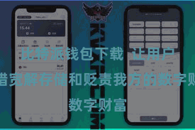 比特派钱包下载 让用户不错宽解存储和贬责我方的数字财富