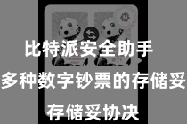 比特派安全助手  辅助多种数字钞票的存储妥协决