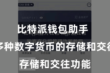 比特派钱包助手  提供多种数字货币的存储和交往功能