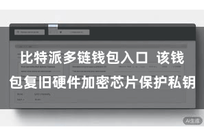 比特派多链钱包入口  该钱包复旧硬件加密芯片保护私钥