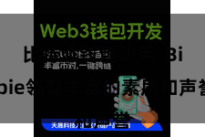 比特派钱包助手  Bitpie领有丰富的素质和声誉