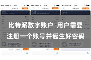比特派数字账户  用户需要注册一个账号并诞生好密码