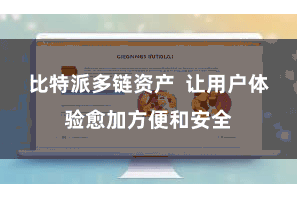 比特派多链资产 让用户体验愈加方便和安全